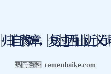 归自豫章，复过西山近义词是什么意思的图片